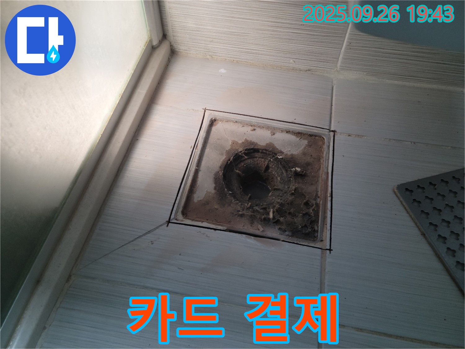 동두천 누수 공사 전문 업체에서 욕실 배수구 수리 비용을 카드 결제로 받는 모습 - 간편하게 결제하세요.