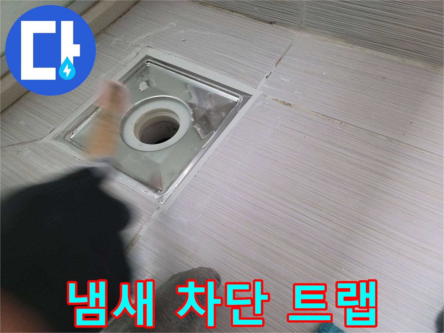 동두천 누수 - 냄새 차단 트랩 설치로 욕실 하수구 냄새까지 해결
