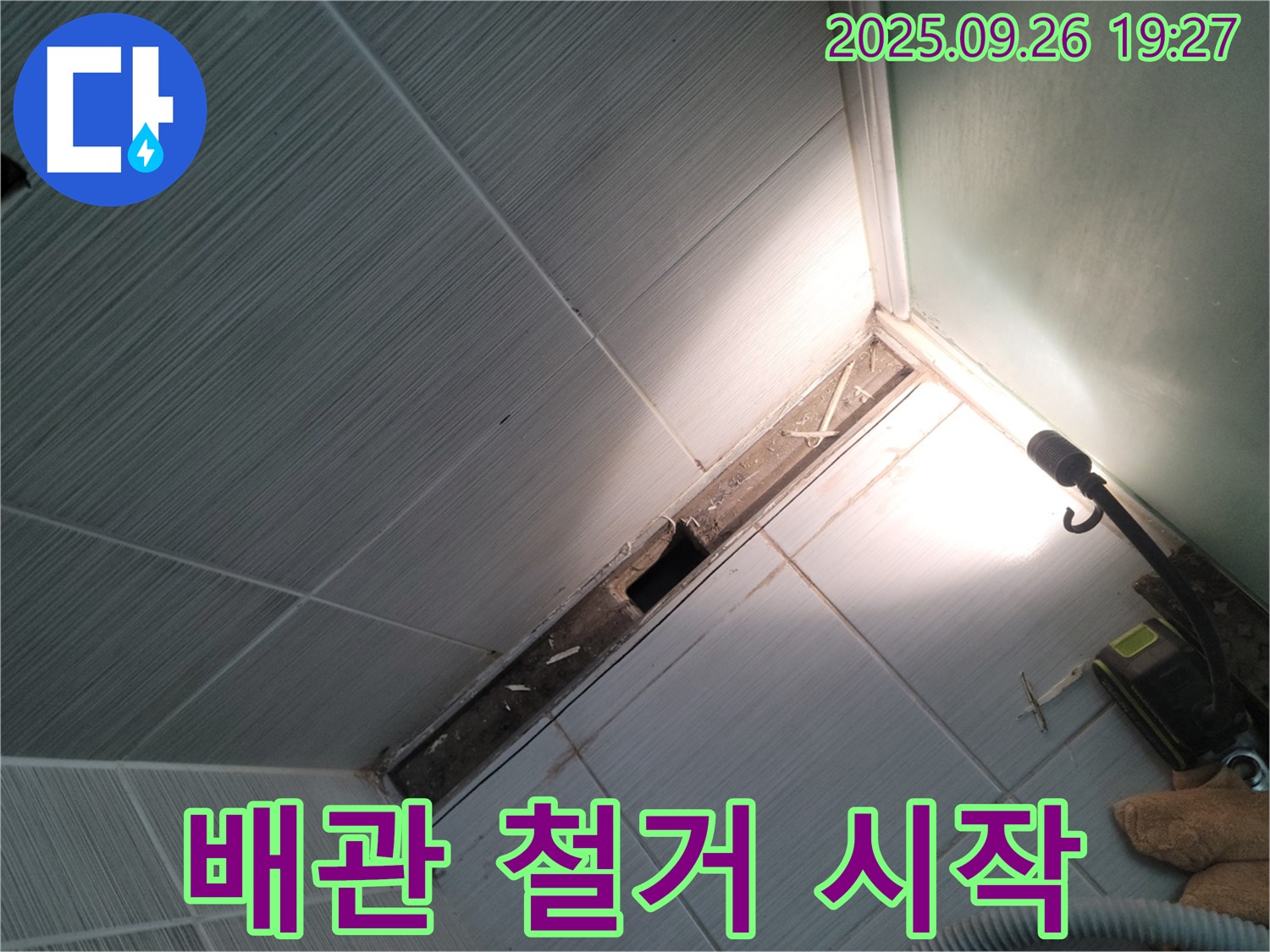 동두천 누수 - 노후 배관 철거 작업 시작 - 안전 최우선