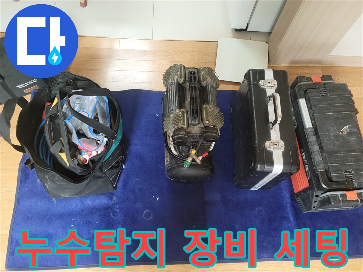 동두천 누수 - 누수 탐지를 위한 장비 세팅 모습입니다.