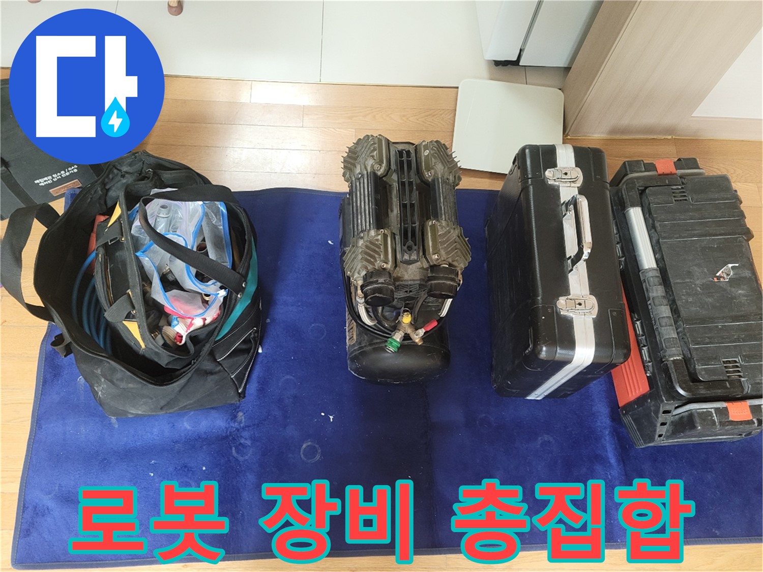 동두천 누수 - 로봇 누수 탐지 장비 총집합! - 이제 누수 걱정 끝!