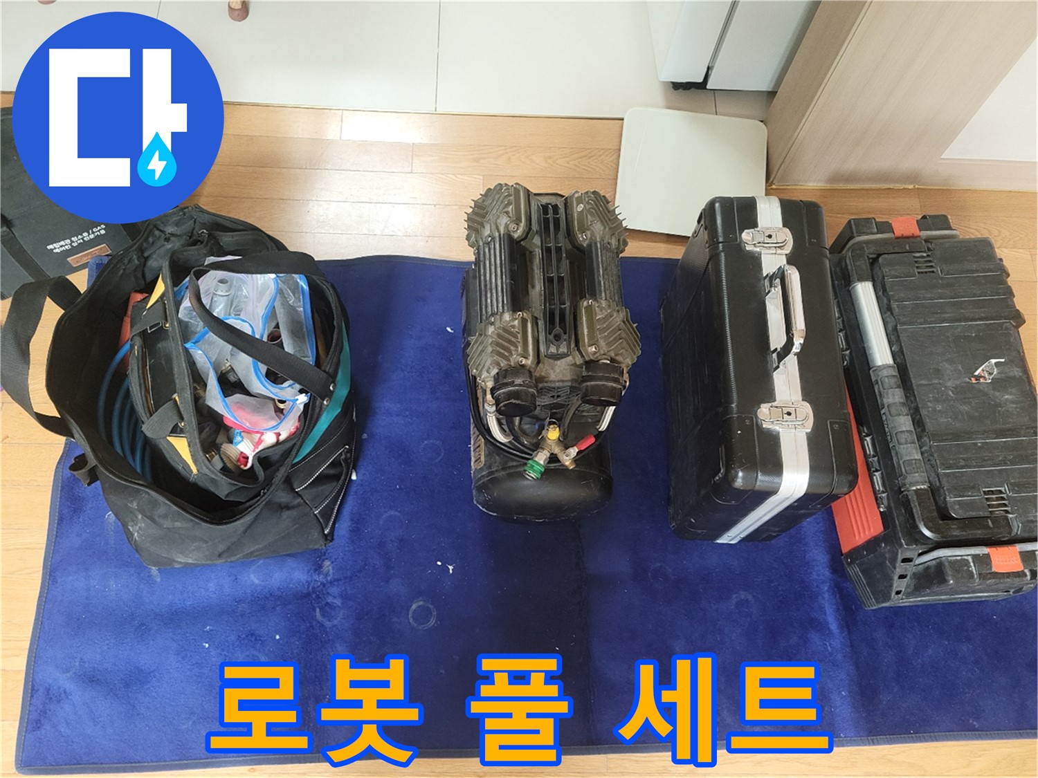 동두천 누수 - 로봇 누수 탐지 장비 풀 세트! - 완벽한 누수 해결을 위한 준비!