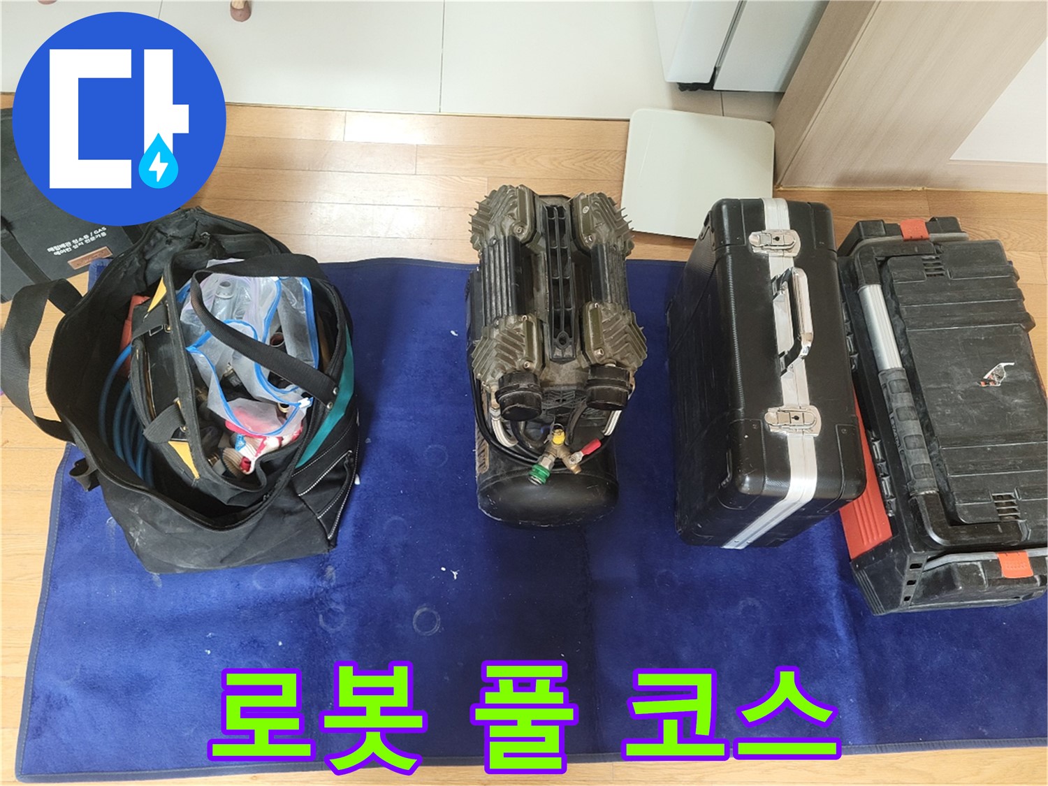동두천 누수 - 로봇 누수 탐지 장비 풀 코스! - 동두천시 강변로 46 전문가의 선택은 역시 로봇!