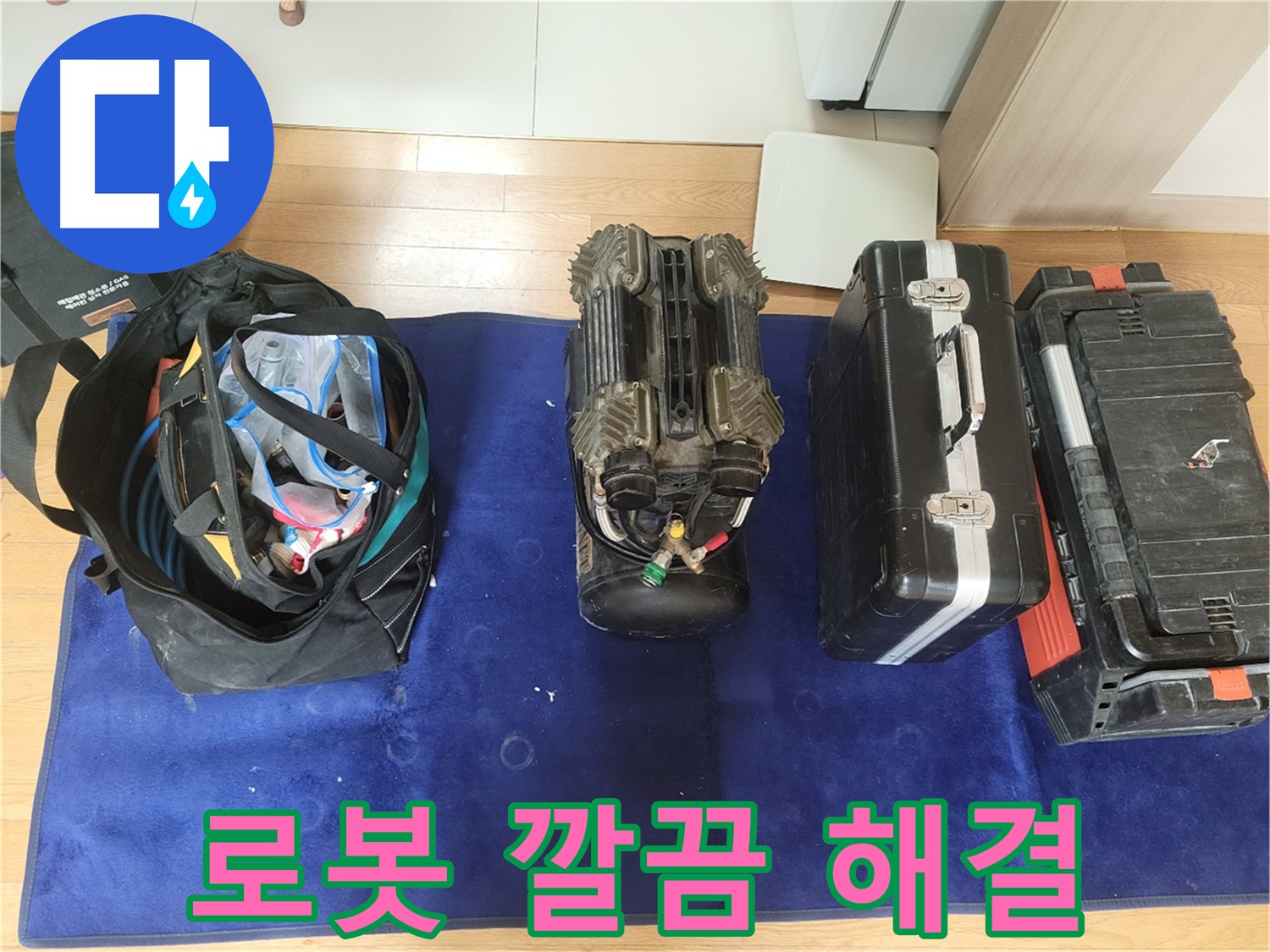 동두천 누수 - 로봇 탐지기로 누수 문제 깔끔하게 해결! - 뒷정리까지 완벽하게 책임집니다.