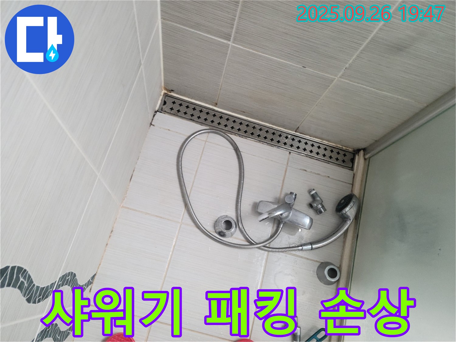 동두천 누수 문제 해결 - 오래된 샤워기 연결부의 고무 패킹 손상 여부를 확인합니다.