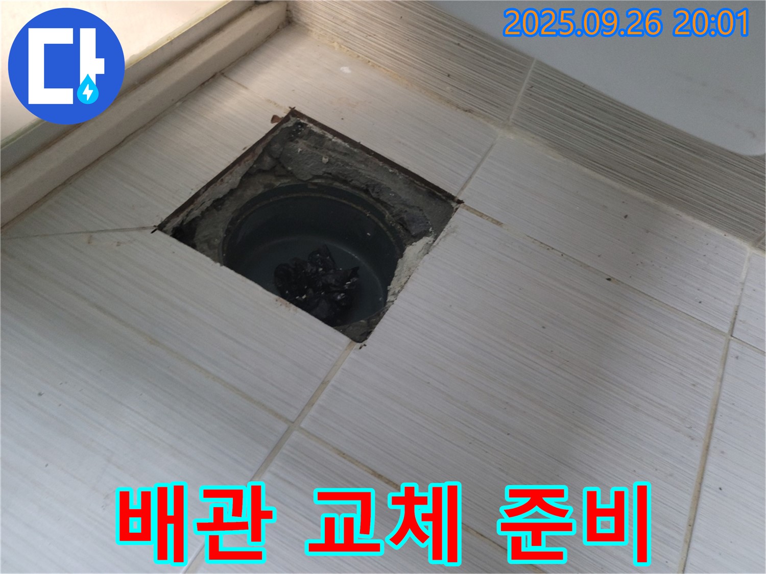 동두천 누수 - 배수구 누수 해결 위한 배관 교체 작업 준비 완료