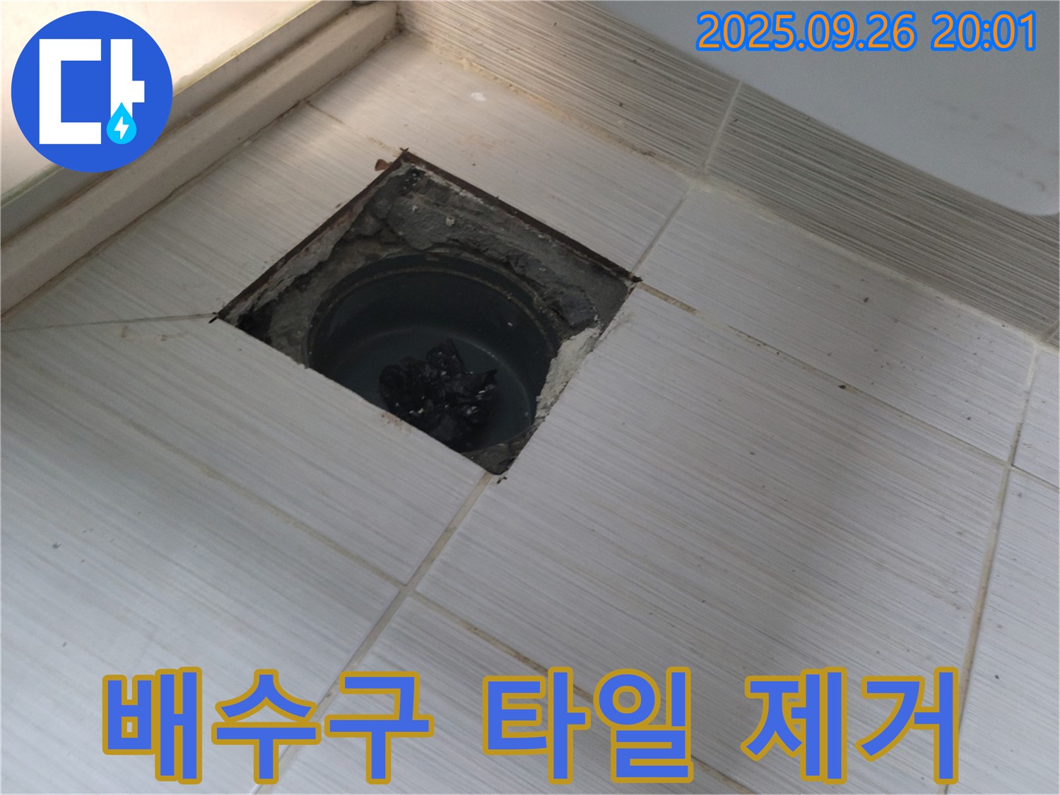 동두천 누수 - 배수구 주변 타일 제거 후 누수 점검 준비
