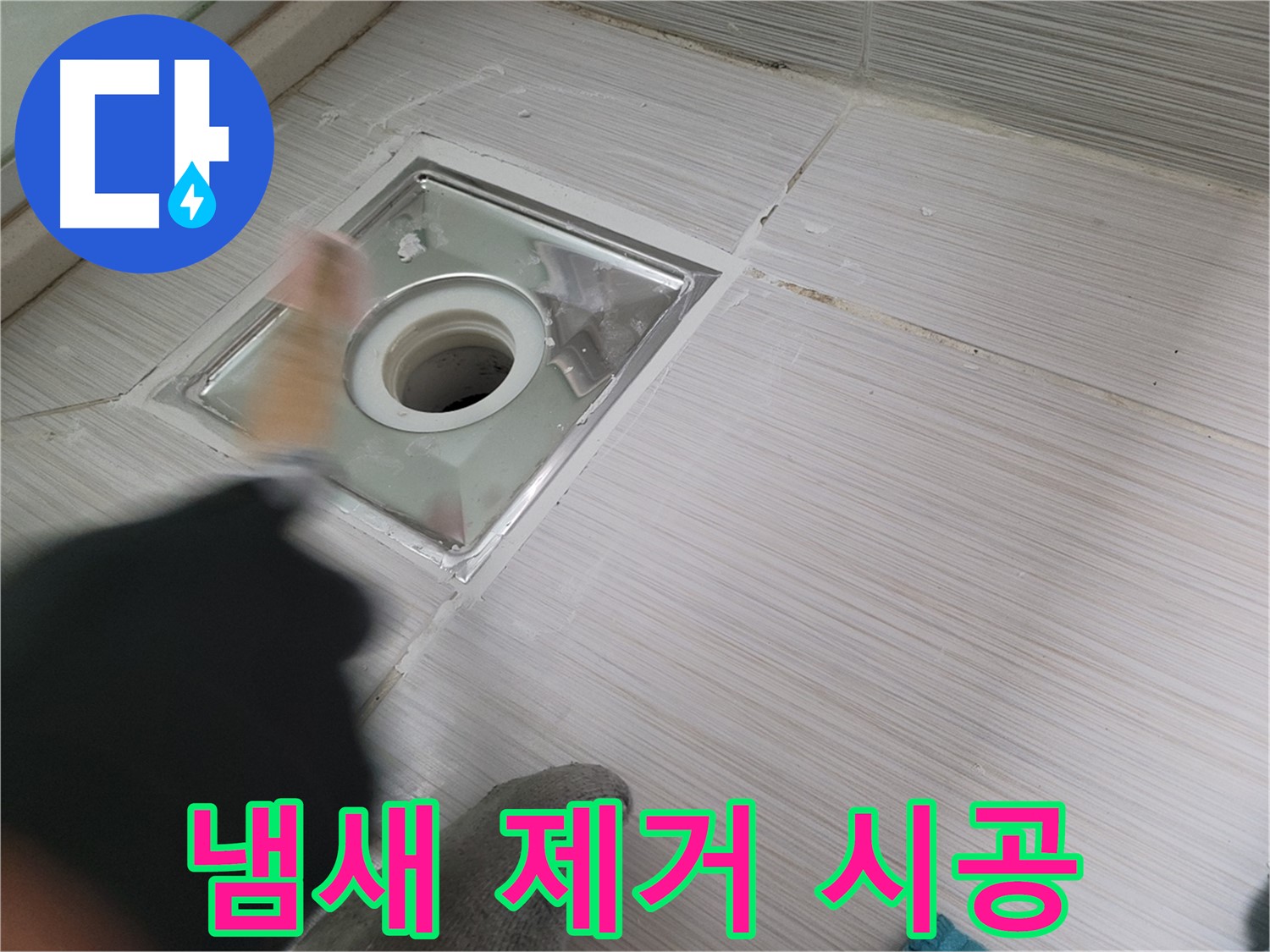 동두천 누수 - 백세로 욕실 하수구 방수와 냄새 제거를 동시에