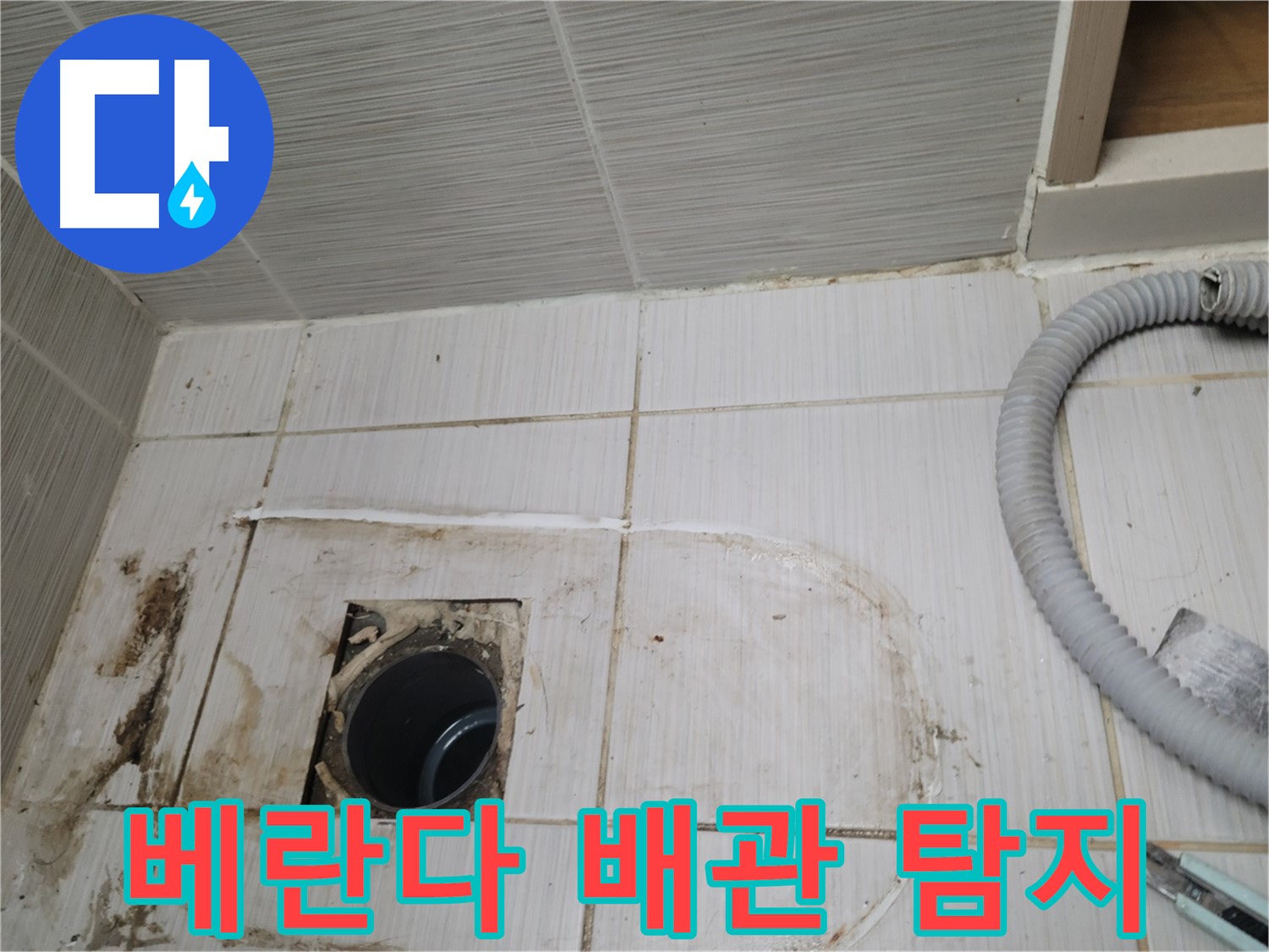동두천 누수 - 베란다 하수구 누수 원인 탐색, 첨단 장비 사용