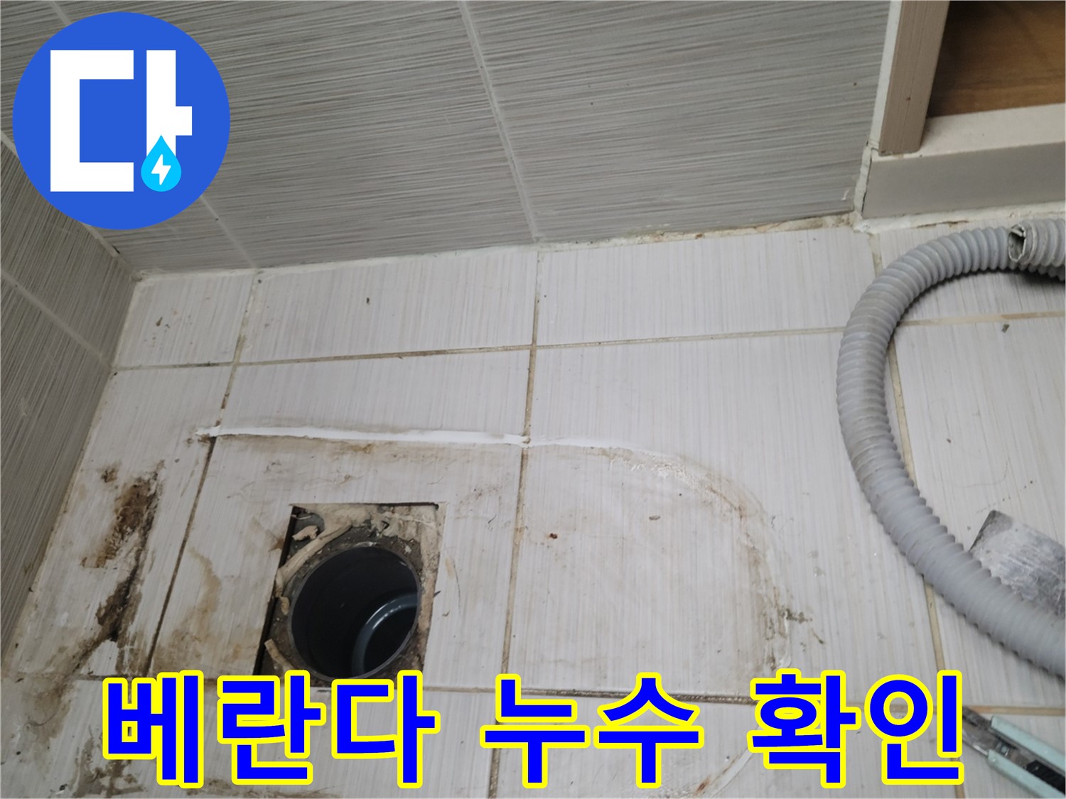 동두천 누수 - 베란다 하수구 주변 누수 위치를 정확히 찾아 보수합니다