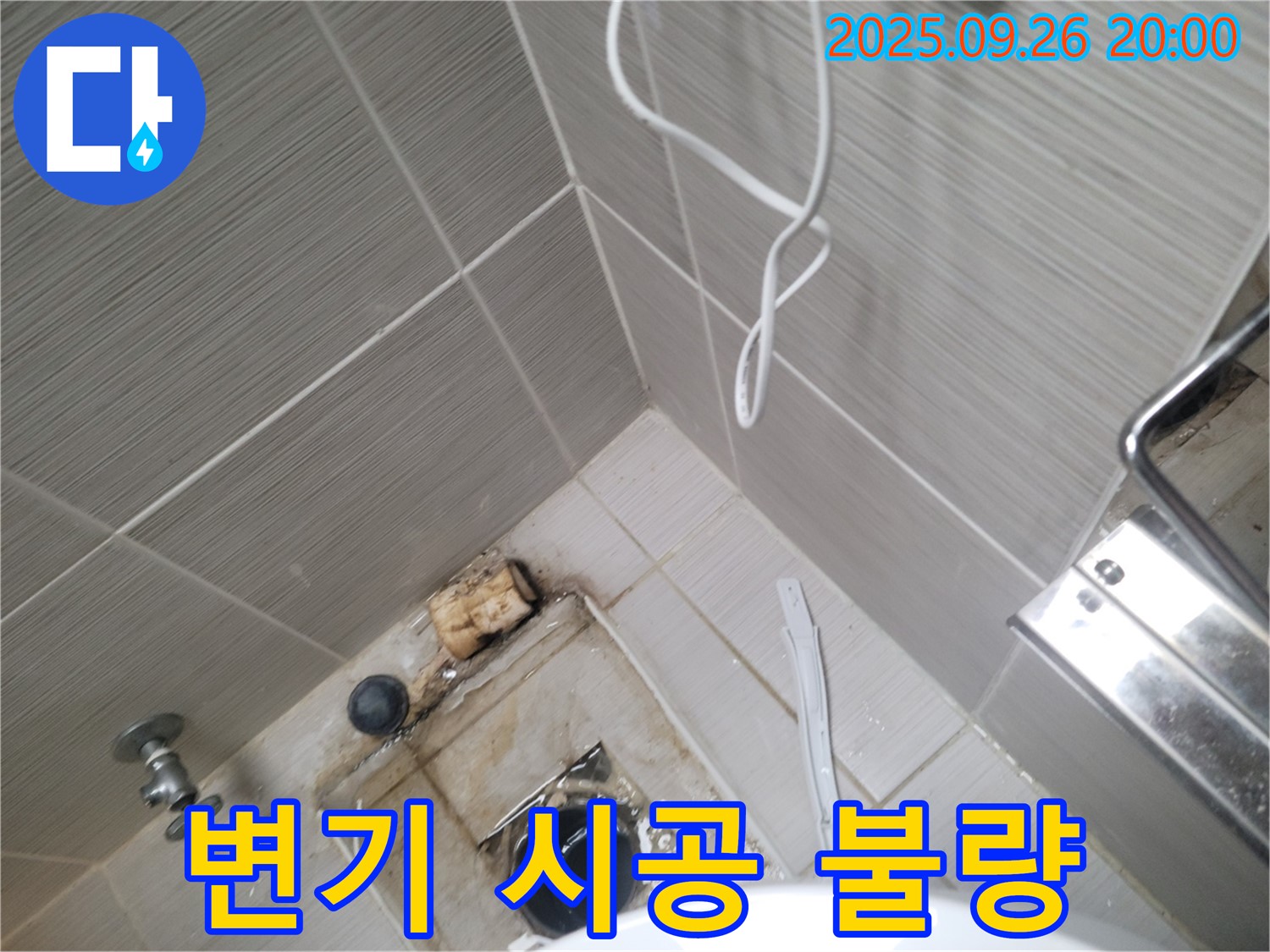 동두천 누수 - 변기 시공 불량으로 인한 누수 가능성 점검 - 재시공 필요