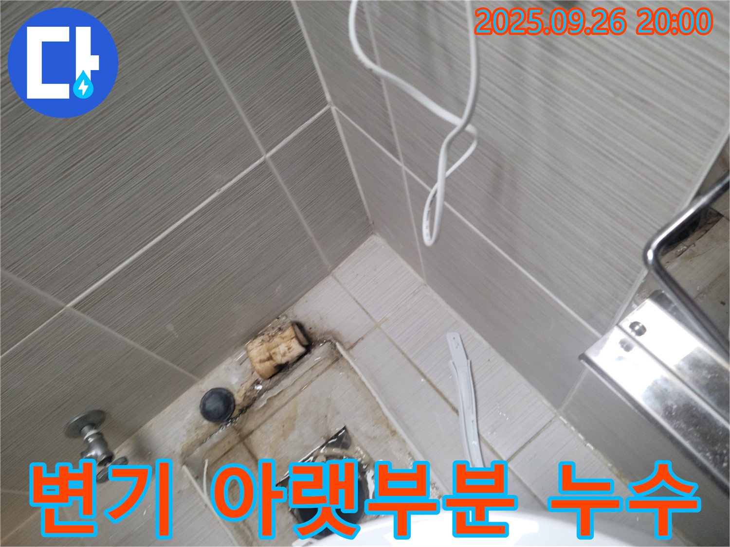 동두천 누수 - 변기 아랫부분 누수 해결 - 완벽한 시공