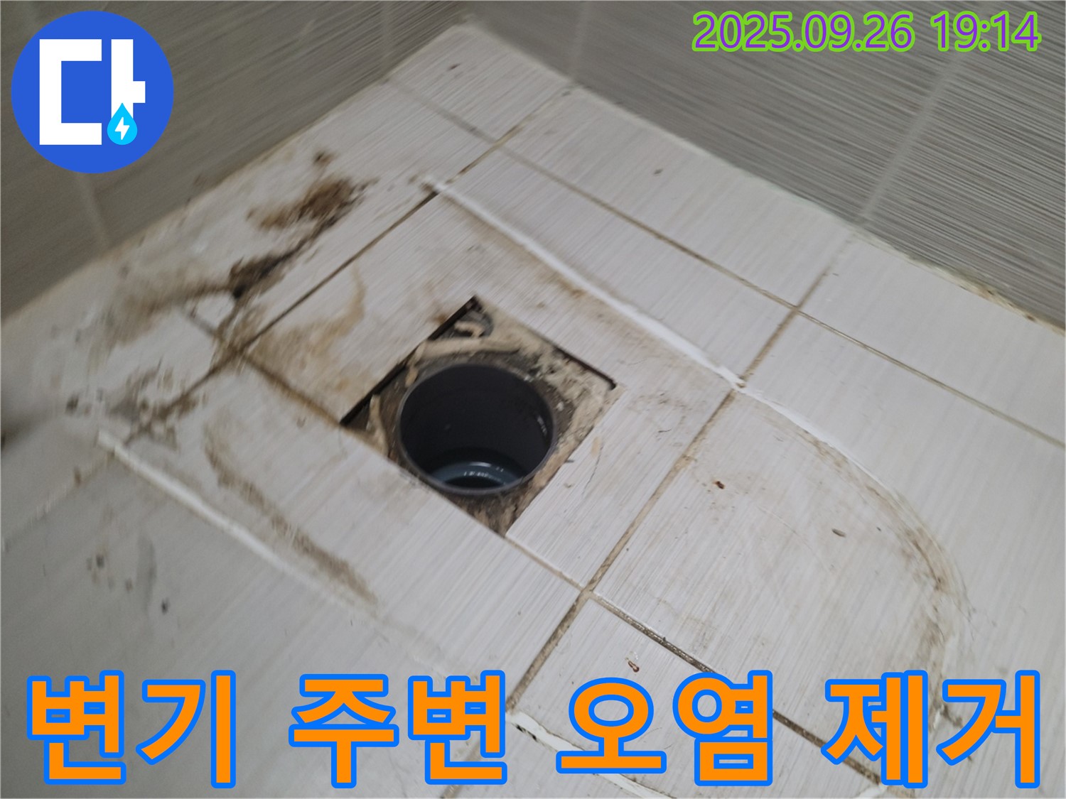 동두천 누수 - 변기 주변 오염 제거를 통해 누수 원인 파악 및 깨끗한 환경 조성