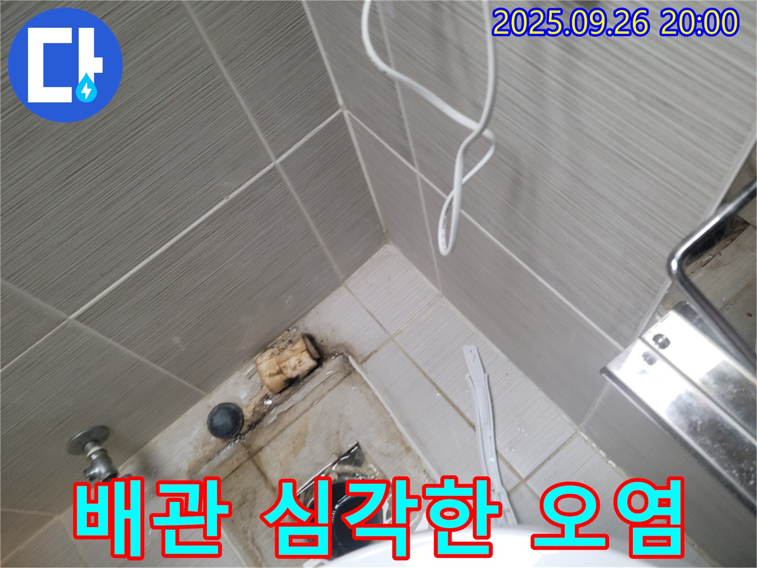 동두천 누수 - 변기 철거 후 드러난 배관 상태 - 심각한 오염 확인