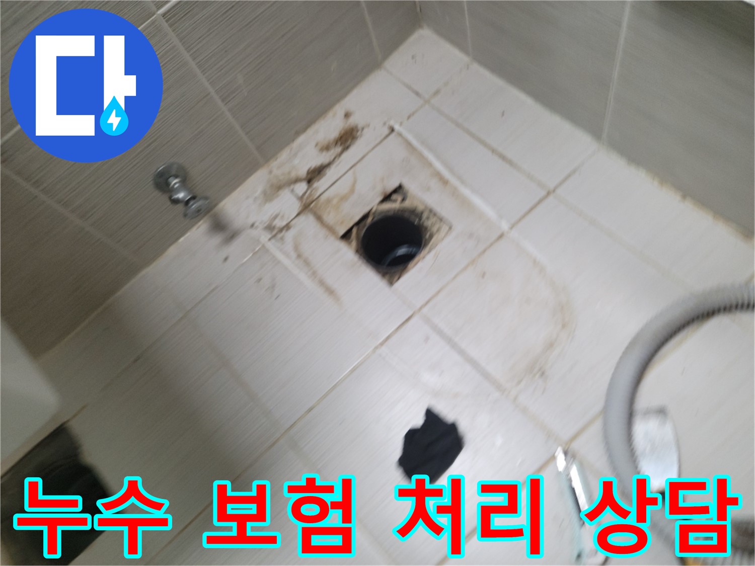 동두천 누수 보험 처리 상담 - 복잡한 누수 보험 청구 절차 간편하게 대행