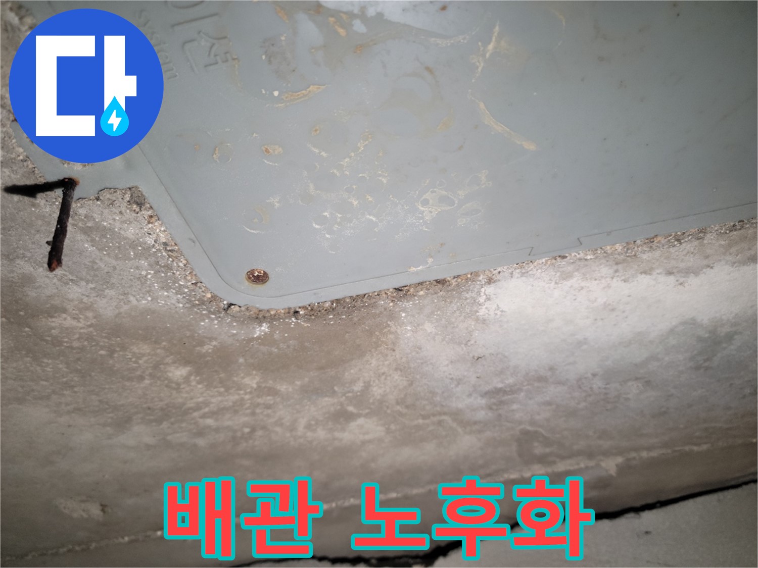 동두천 누수 - 생연동 배관 노후화 - 전체 교체 고려