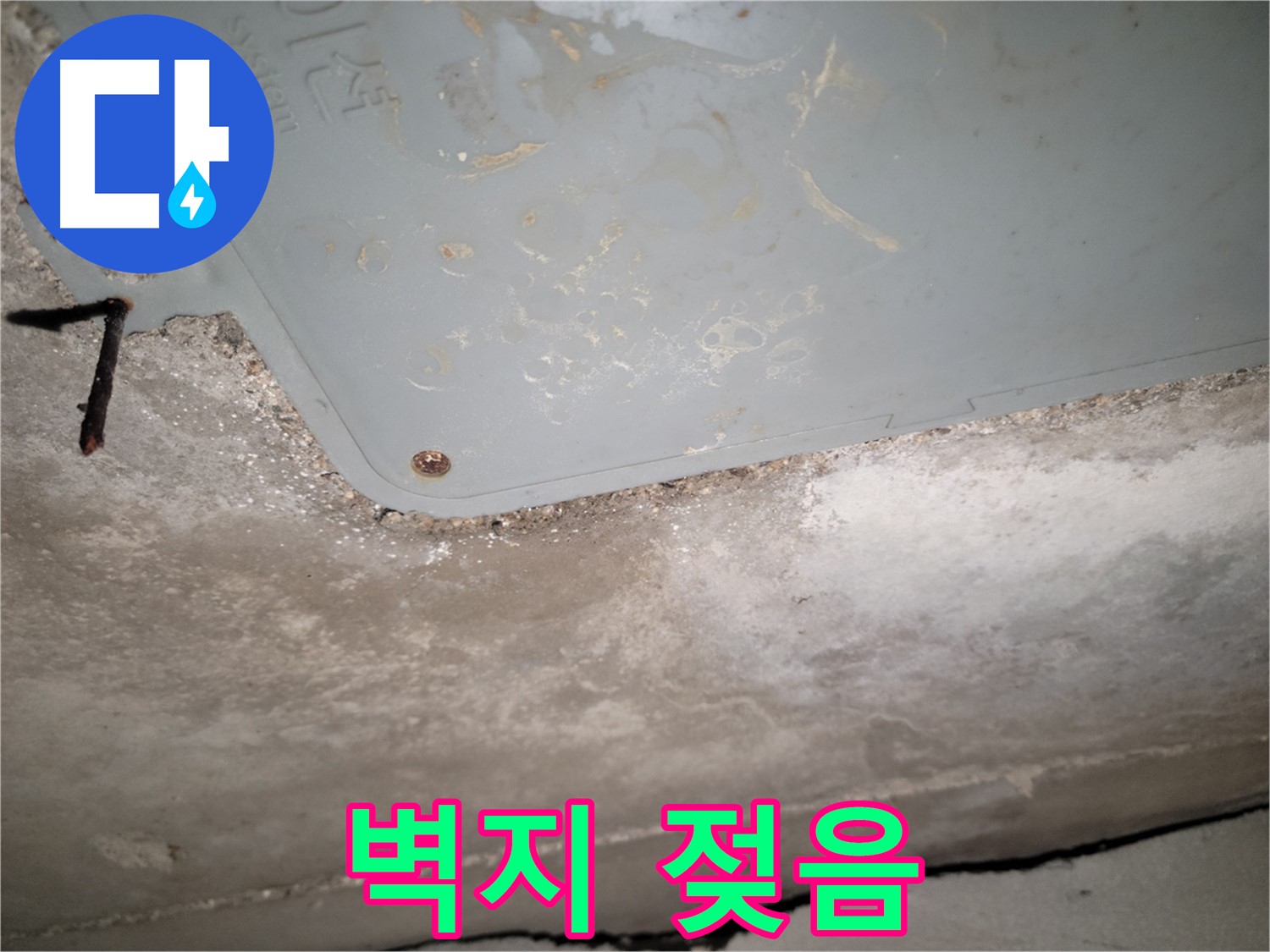 동두천 누수 - 생연동 벽지 젖음 - 습기 확산