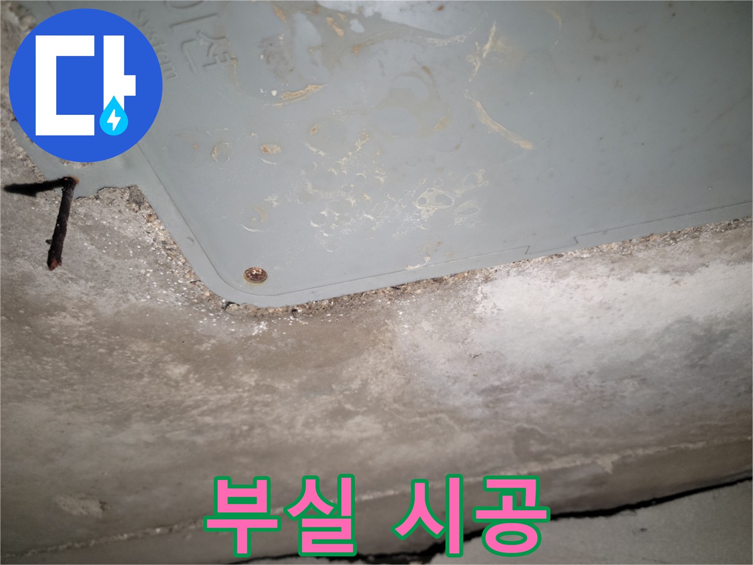 동두천 누수 - 생연동 부실 시공 - 재시공 필요