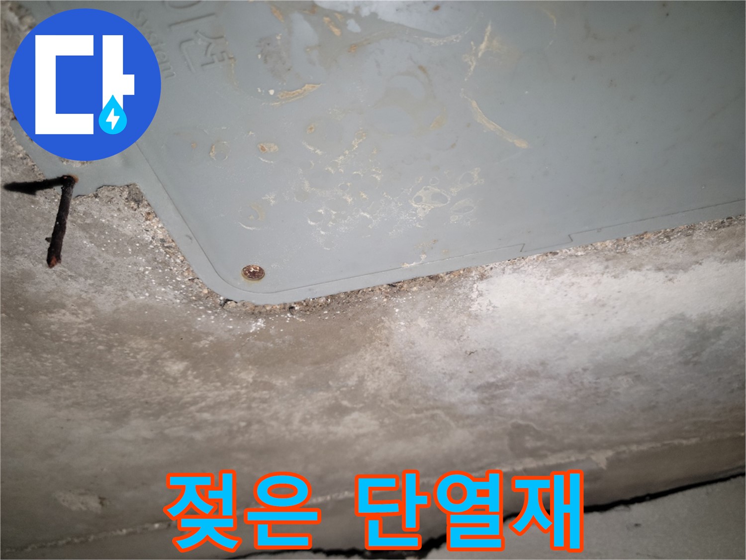 동두천 누수 - 생연동 젖은 단열재 - 단열 성능 저하