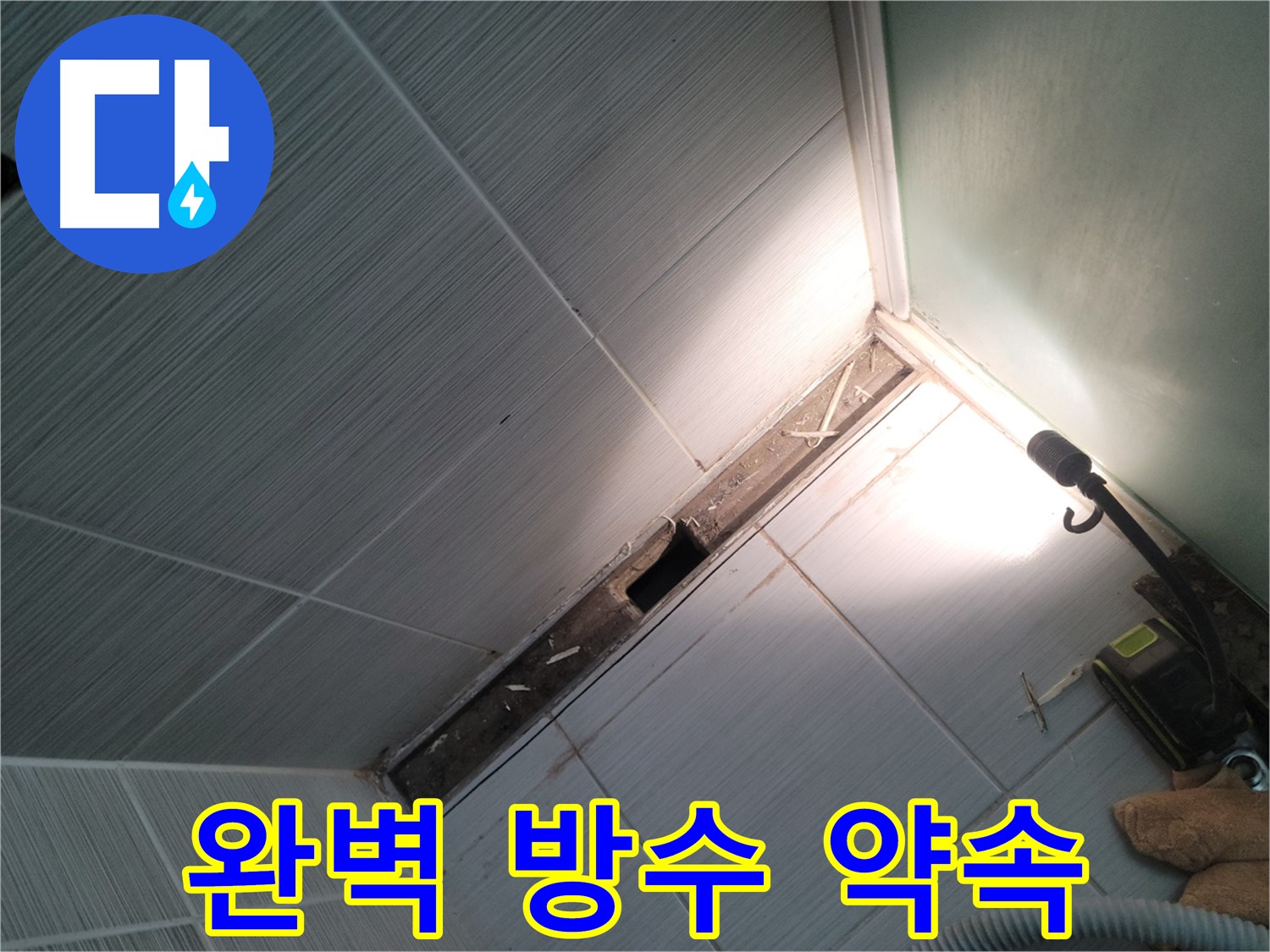동두천 누수 - 샤워 파티션 철거 후 완벽한 방수 시공으로 누수 해결 약속