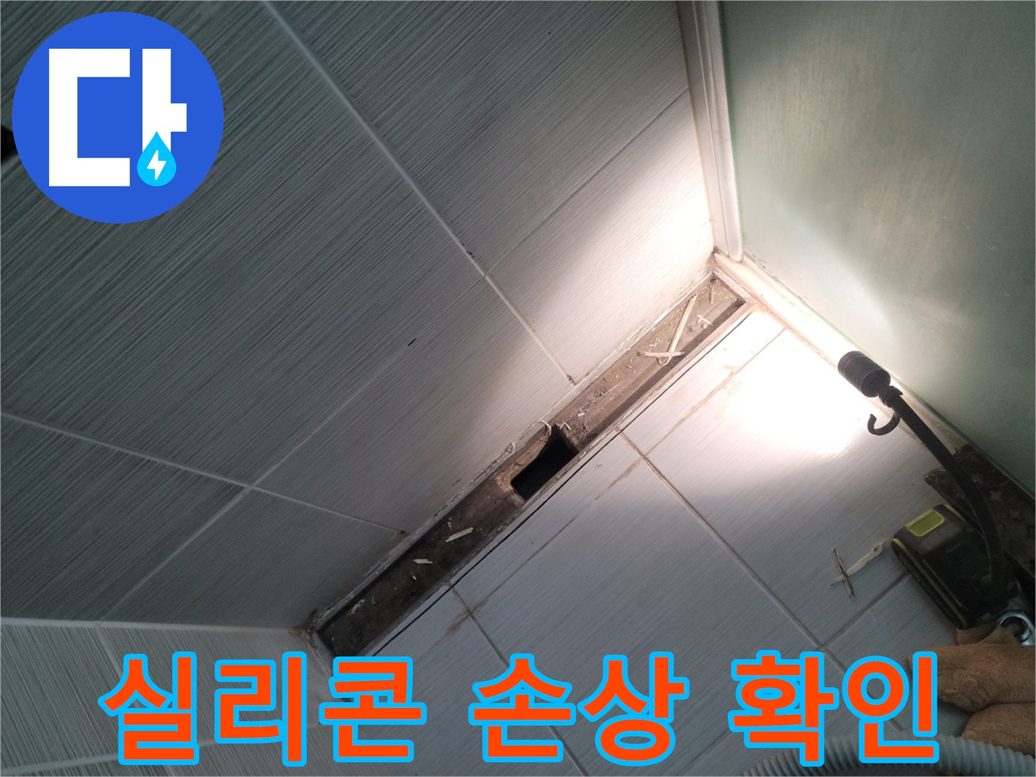 동두천 누수 - 샤워 파티션 하단 실리콘 손상으로 인한 누수 가능성