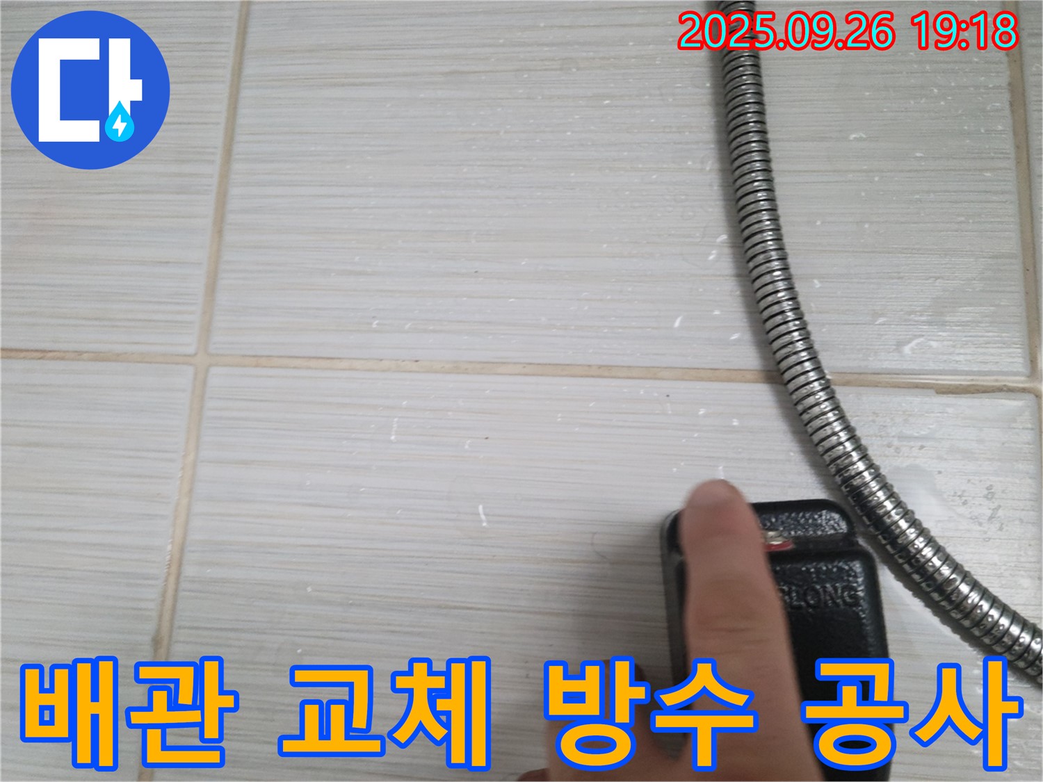 동두천 누수 - 샤워기 누수, 노후 배관 교체 및 방수 공사로 완벽 해결 - 합리적인 가격으로 최고의 서비스를 제공합니다.