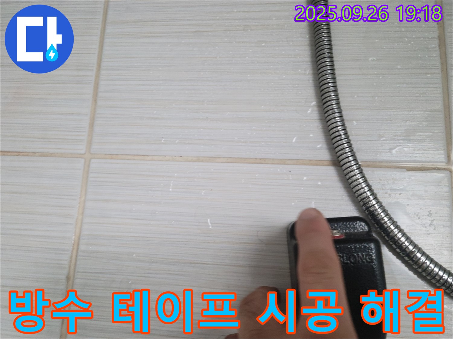 동두천 누수 - 샤워기 누수, 방수 테이프 시공으로 간단하게 해결하는 모습 - 합리적인 가격으로 최고의 서비스를 제공합니다.