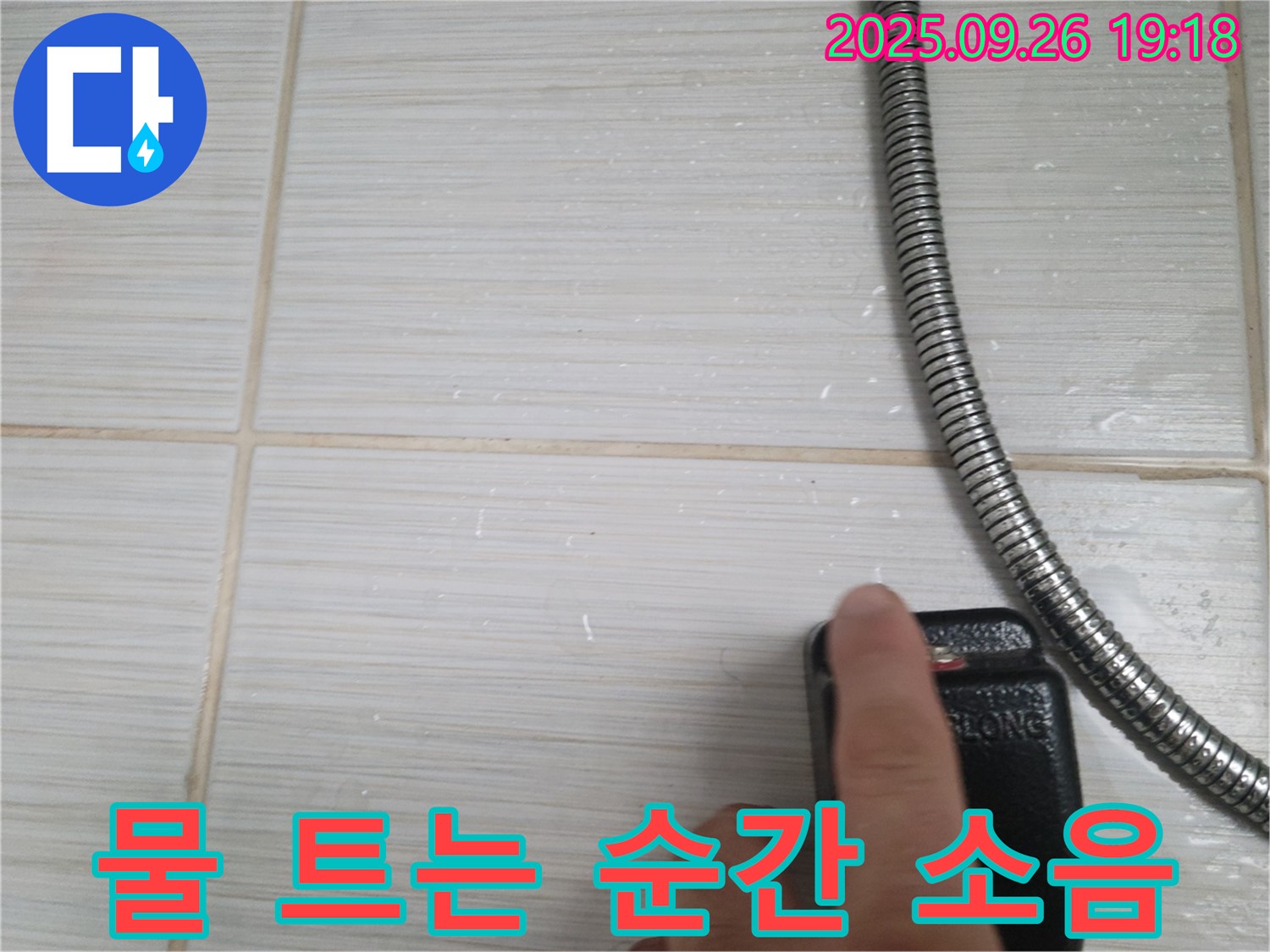 동두천 누수 - 샤워기 물 트는 순간 소음 발생, 누수 신호인지 확인 - 작은 소리도 놓치지 않는 세심함.