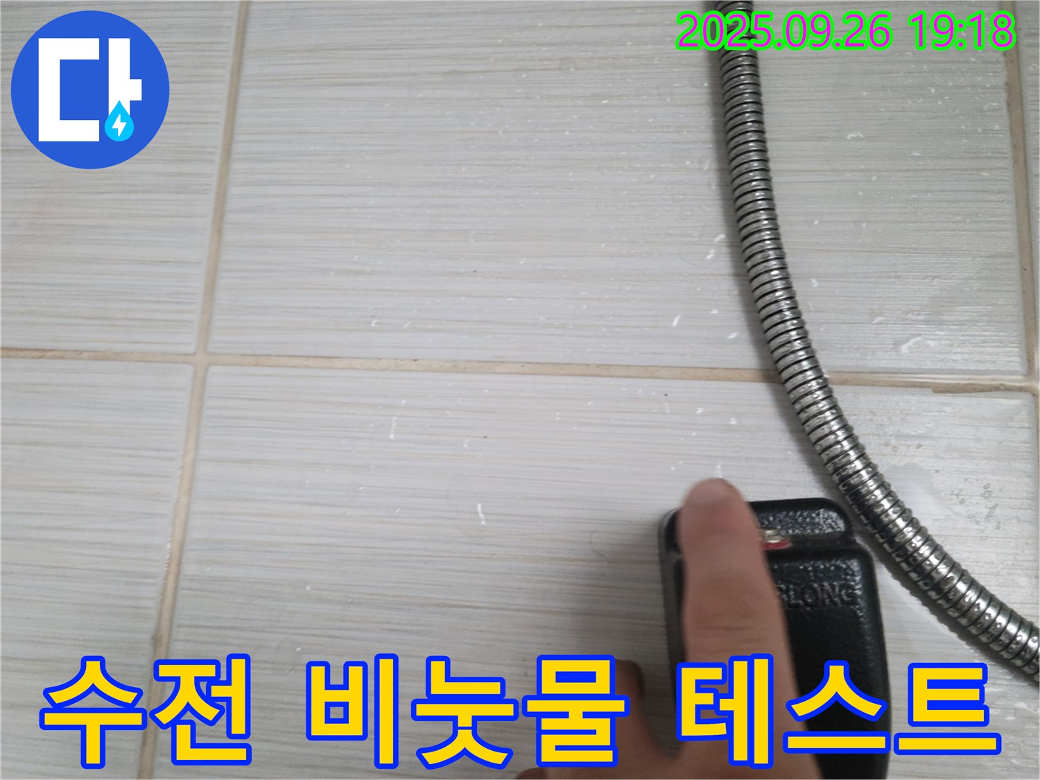동두천 누수 - 샤워기 수전 연결 부위 비눗물 테스트, 미세 누수 확인 - 간단하지만 효과적인 방법으로 누수를 찾아냅니다.