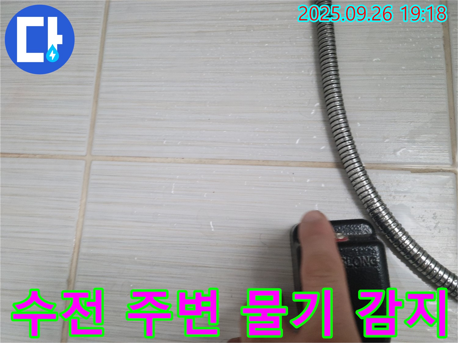 동두천 누수 - 샤워기 수전 주변 물기 감지기로 누수 흔적 확인 - 꼼꼼한 장비 점검으로 정확도를 높입니다.