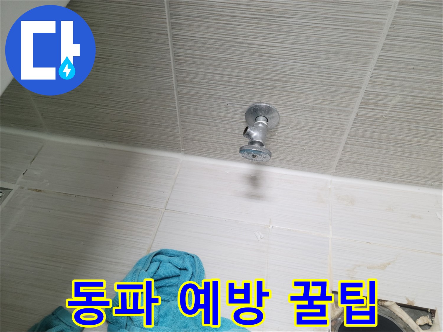 동두천 누수 - 샤워기 앵글밸브 누수, 겨울철 동파 예방 꿀팁 대방출