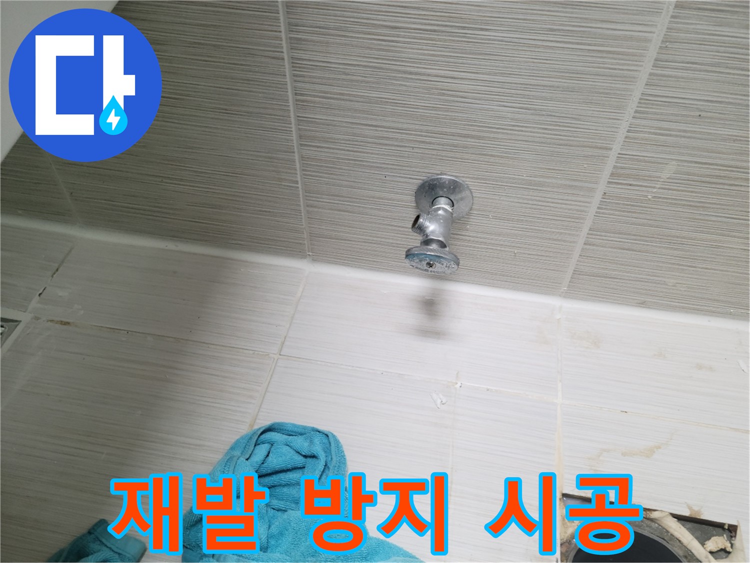 동두천 누수 - 샤워기 앵글밸브 누수, 꼼꼼한 시공으로 재발 방지