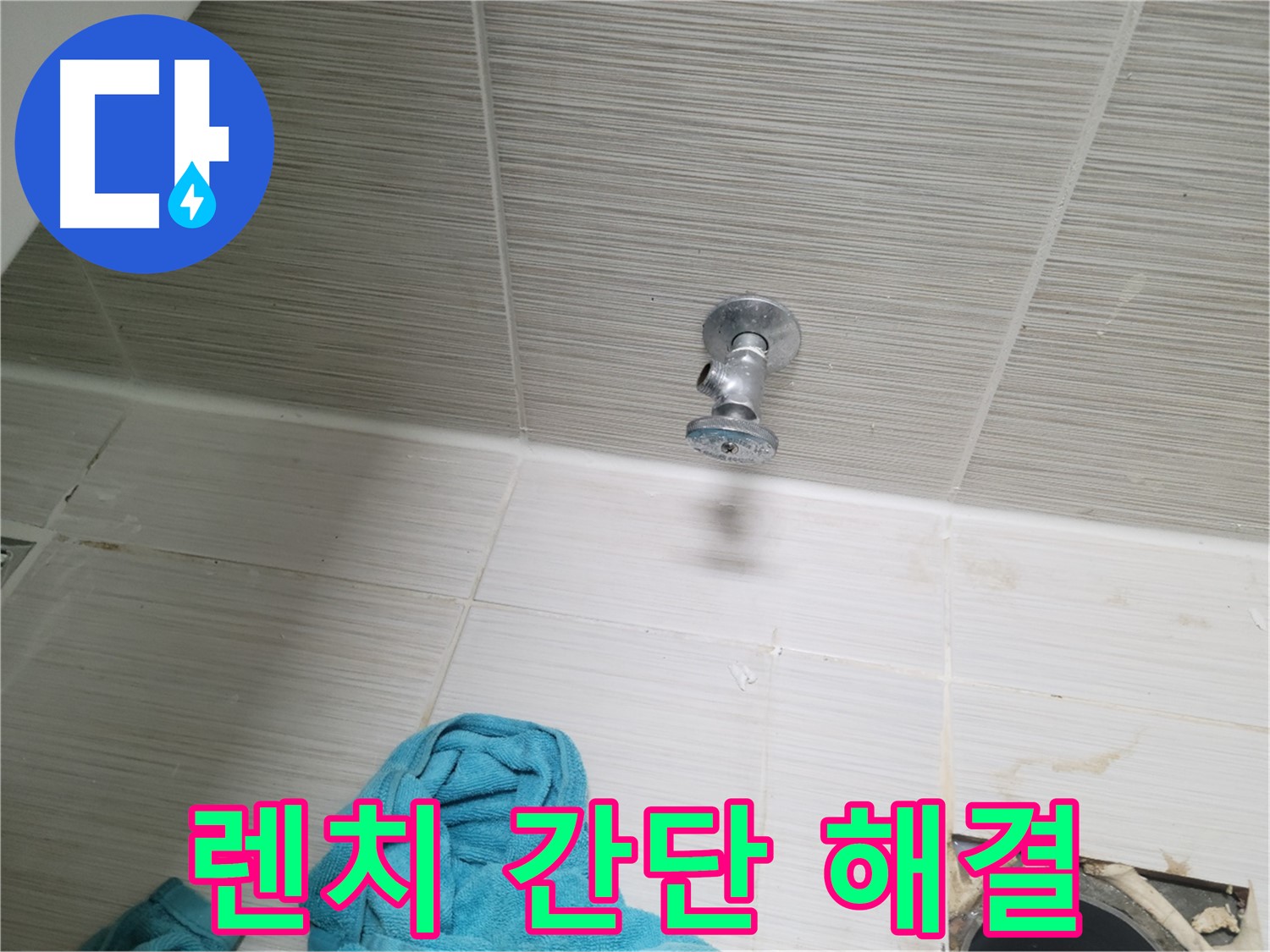 동두천 누수 - 샤워기 앵글밸브 누수, 렌치 하나로 간단하게 해결?!