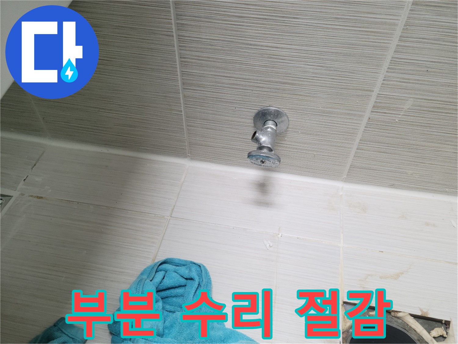 동두천 누수 - 샤워기 앵글밸브 누수, 부분 수리로 비용 절감!