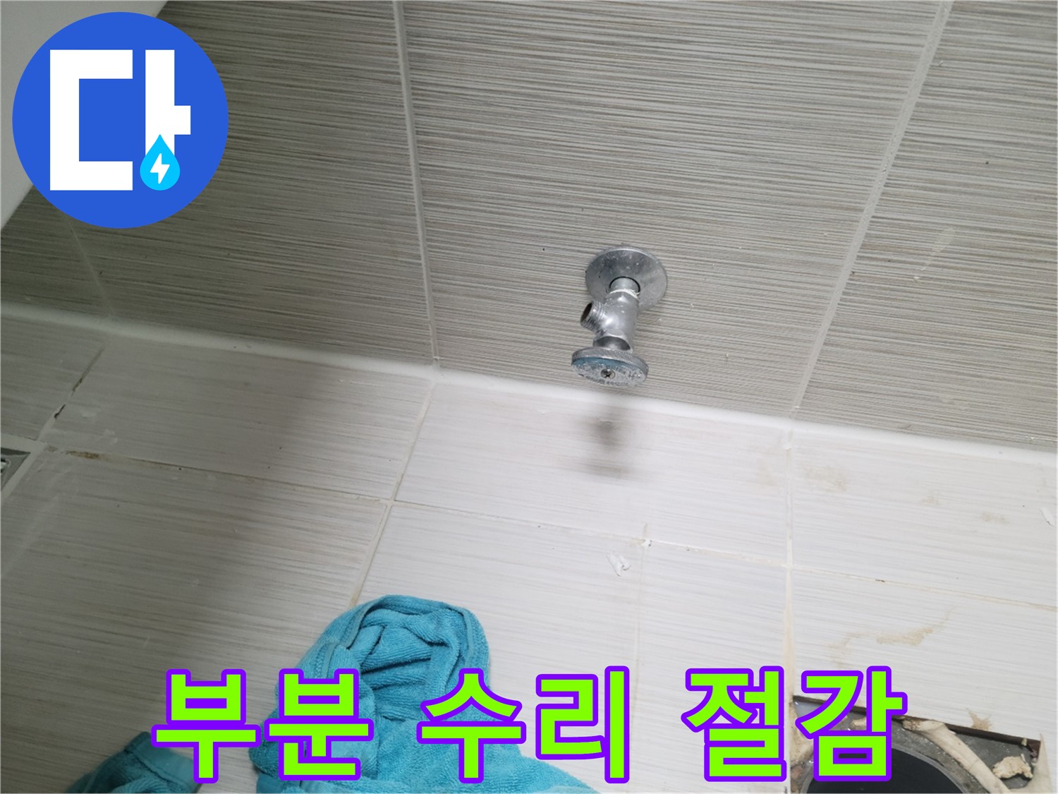 동두천 누수 - 샤워기 앵글밸브 누수, 부분 수리로 비용 절감!