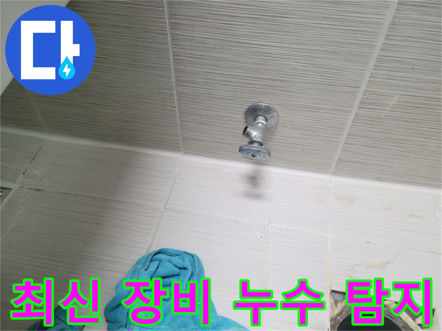 동두천 누수 - 샤워기 앵글밸브 누수, 최신 장비로 정확하게 탐지