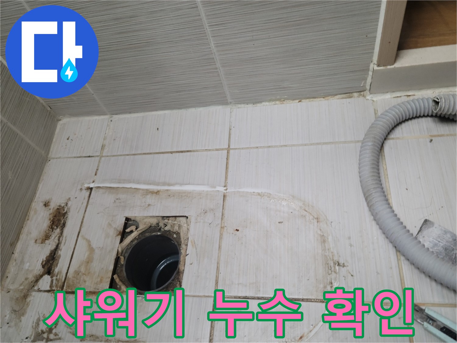 동두천 누수 - 샤워기 하수구 주변 누수, 정확한 위치를 찾아 보수