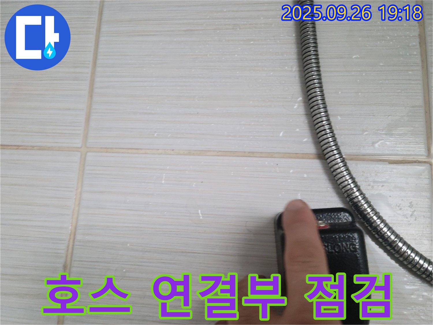 동두천 누수 - 샤워기 호스 연결부 물기 흔적 및 부식 상태 점검 - 꼼꼼한 점검으로 누수 위험을 사전에 차단합니다.