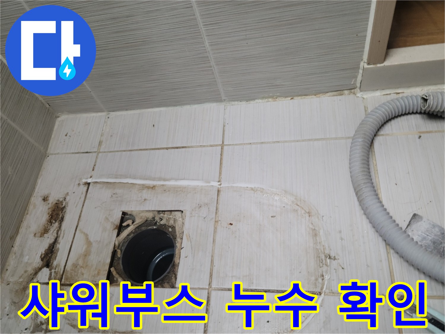 동두천 누수 - 샤워부스 하수구 주변 누수 위치를 정확히 찾아 보수합니다