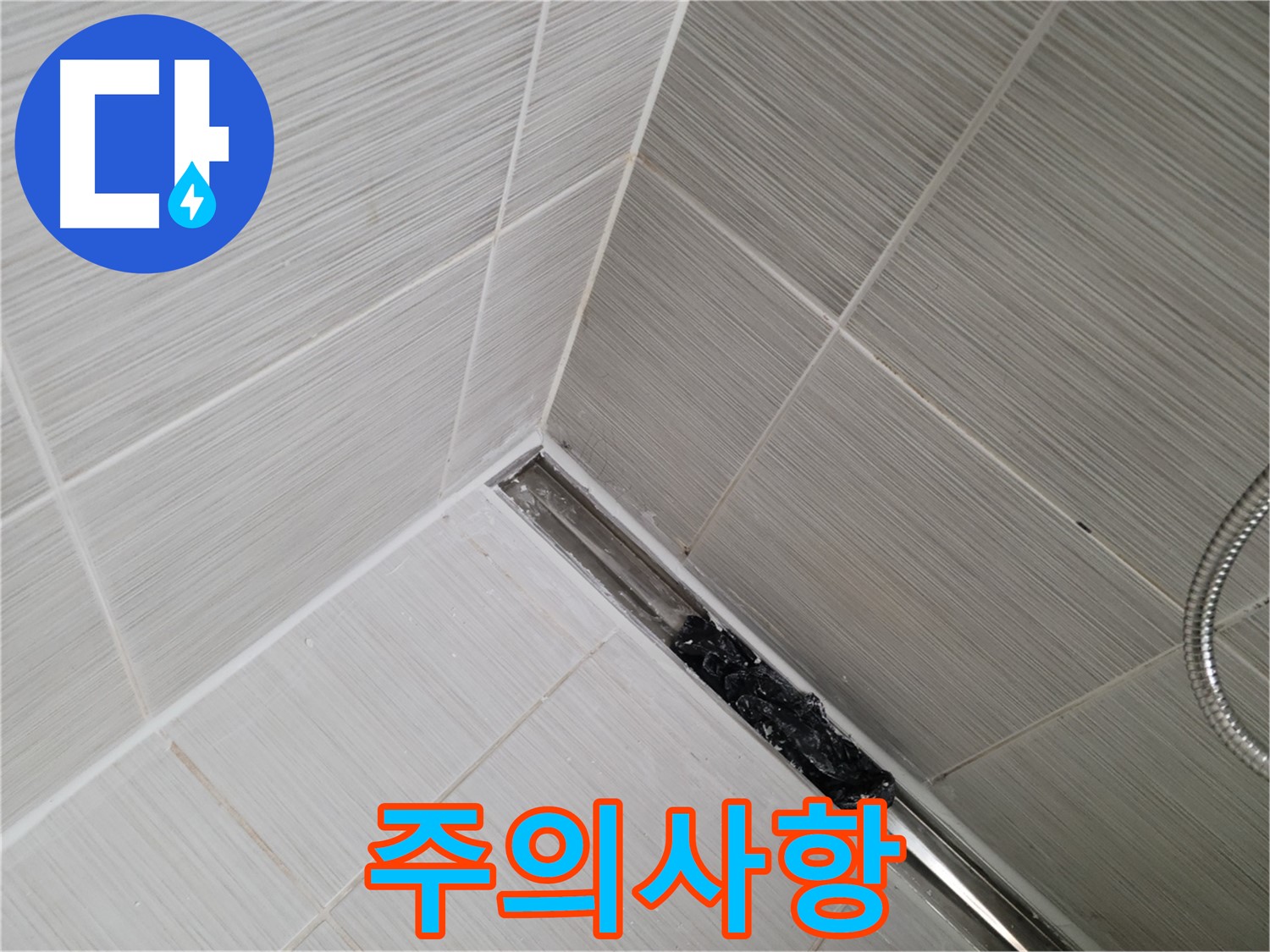 동두천 누수 - 샤워실 트렌치 배수구 청소 시 주의사항 안내