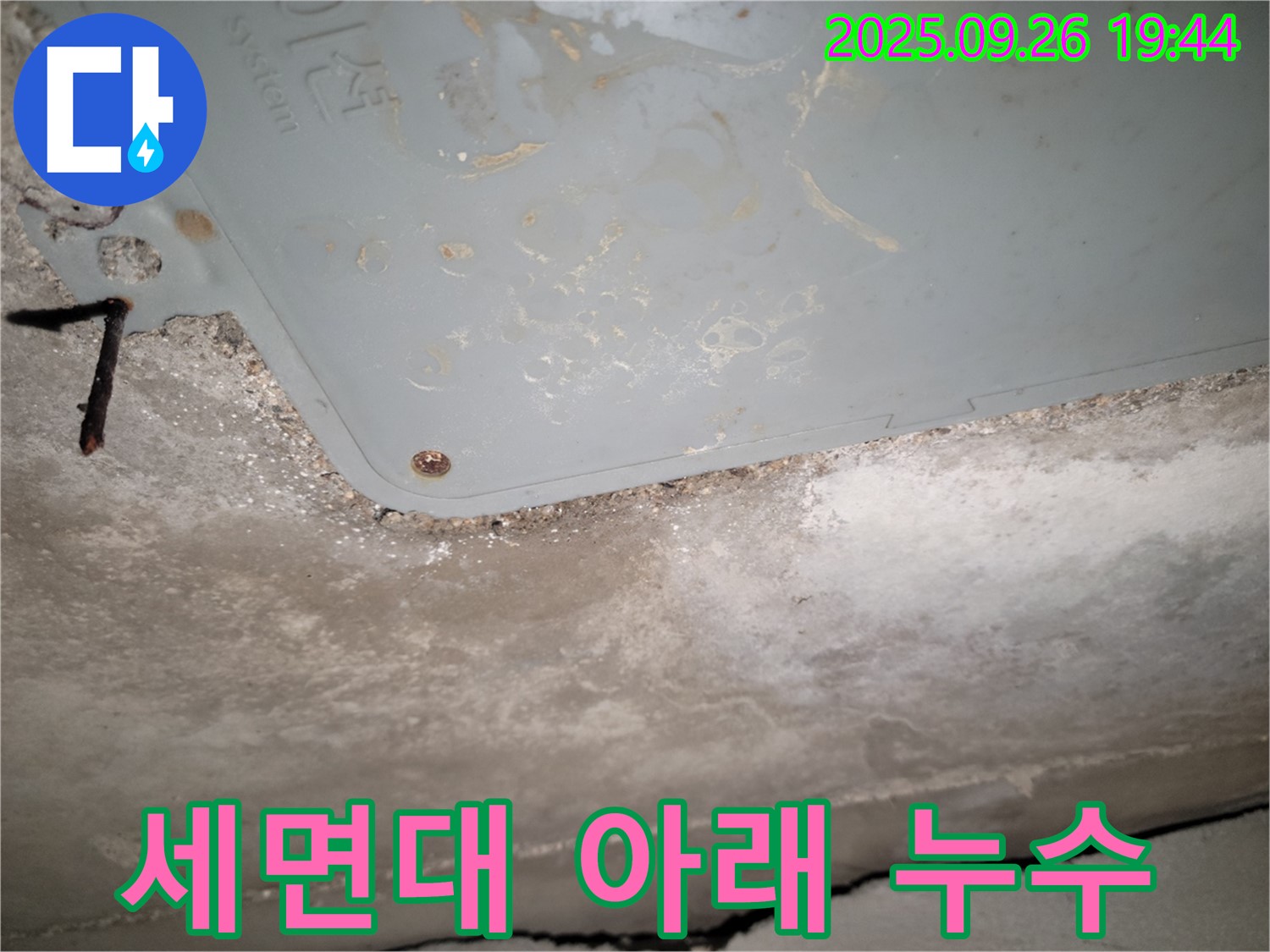 동두천 누수 - 세면대 아래 물샘, 배수 트랩 문제
