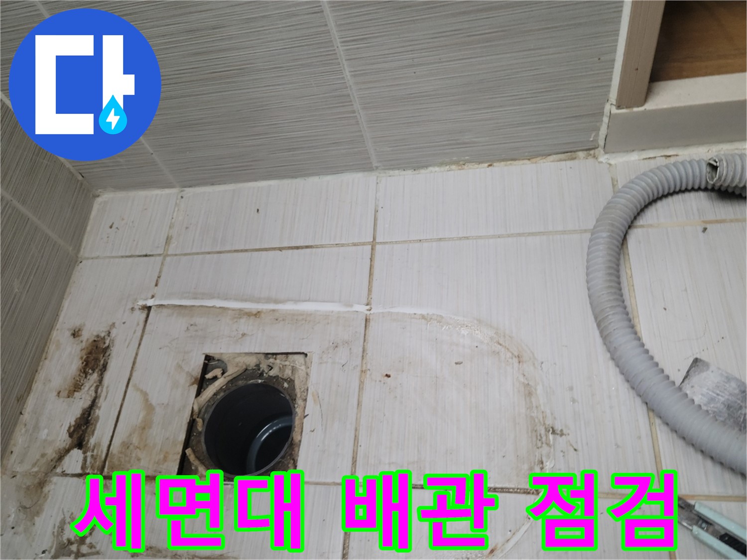 동두천 누수 - 세면대 하수구 배관 상태를 점검하며 누수 원인을 찾습니다
