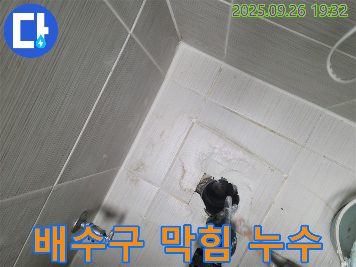 동두천 누수 - 세탁기 배수구 막힘과 누수 동시 해결