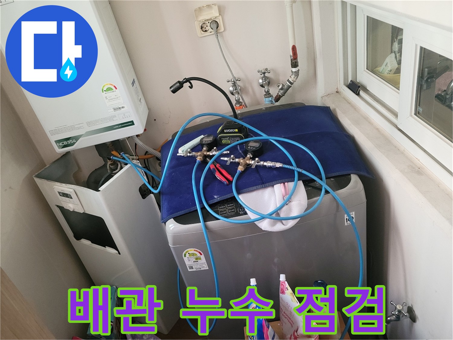 동두천 누수 - 세탁실 배관 누수 꼼꼼 점검