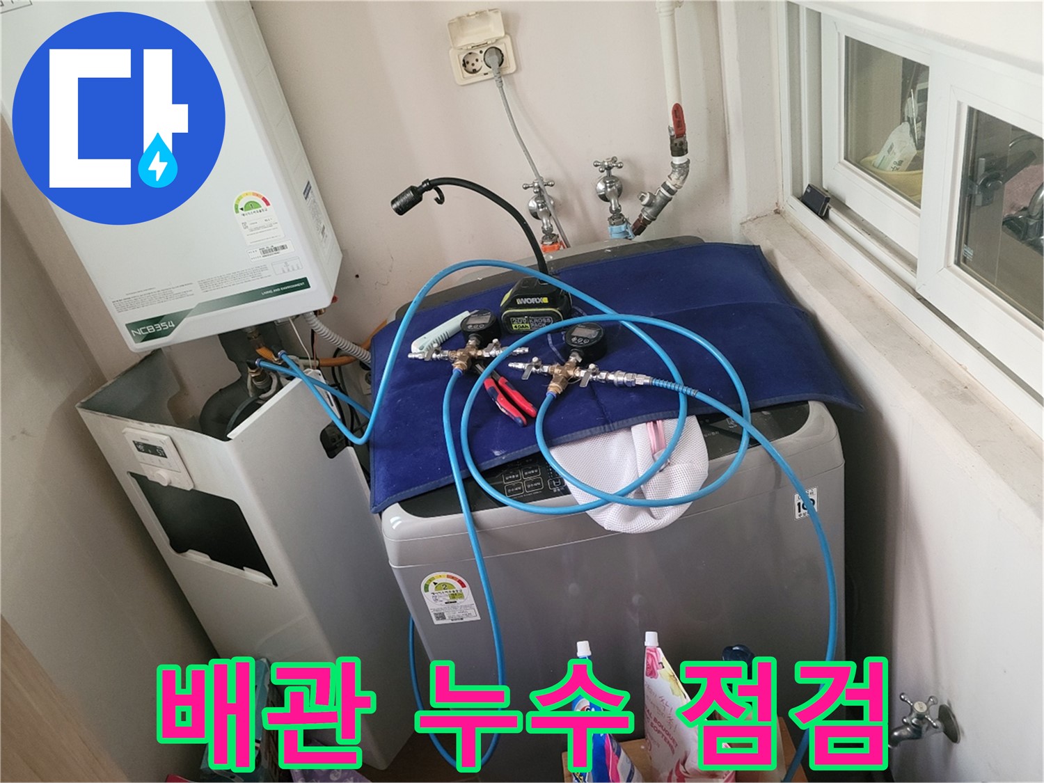 동두천 누수 - 세탁실 배관 누수 정밀 점검 진행