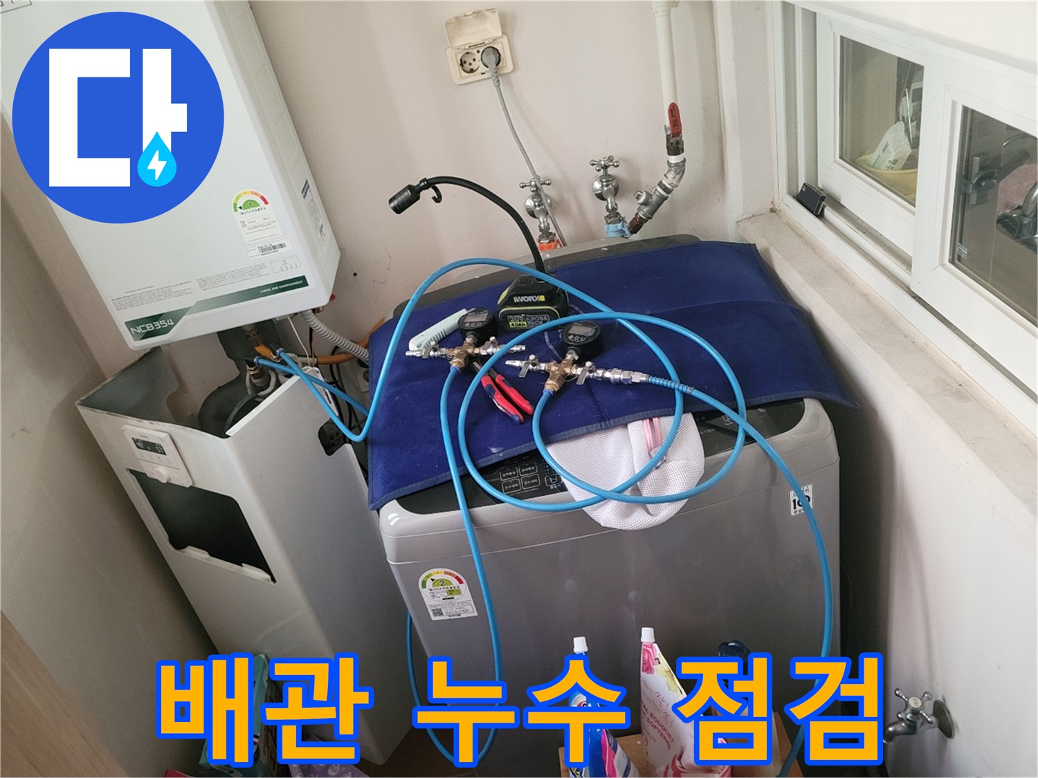 동두천 누수 - 세탁실 배관 누수 집중 점검 진행 중