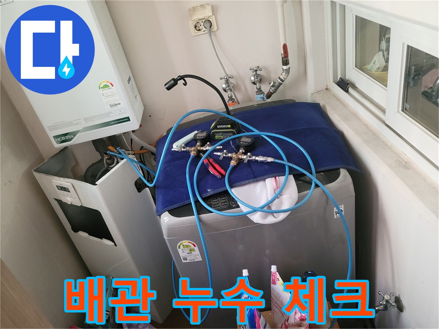 동두천 누수 - 세탁실 배관 누수 집중 체크 진행 중