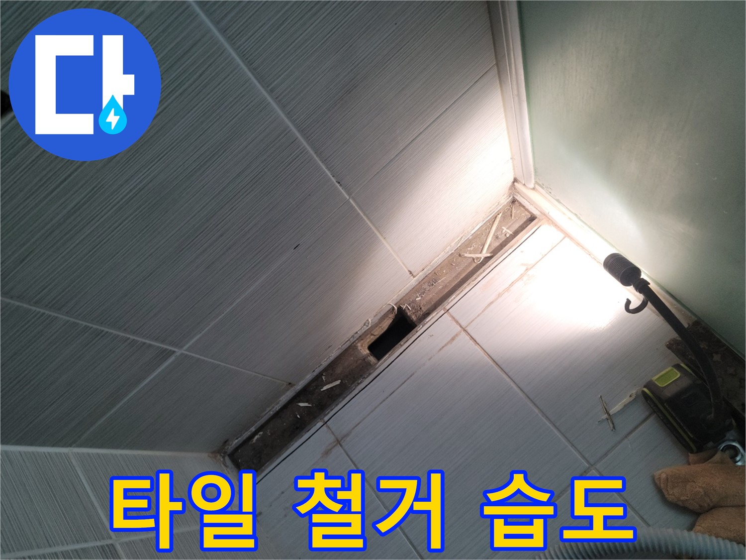 동두천 누수 - 송내동 욕실 타일 철거 후 습도 측정으로 누수 진단
