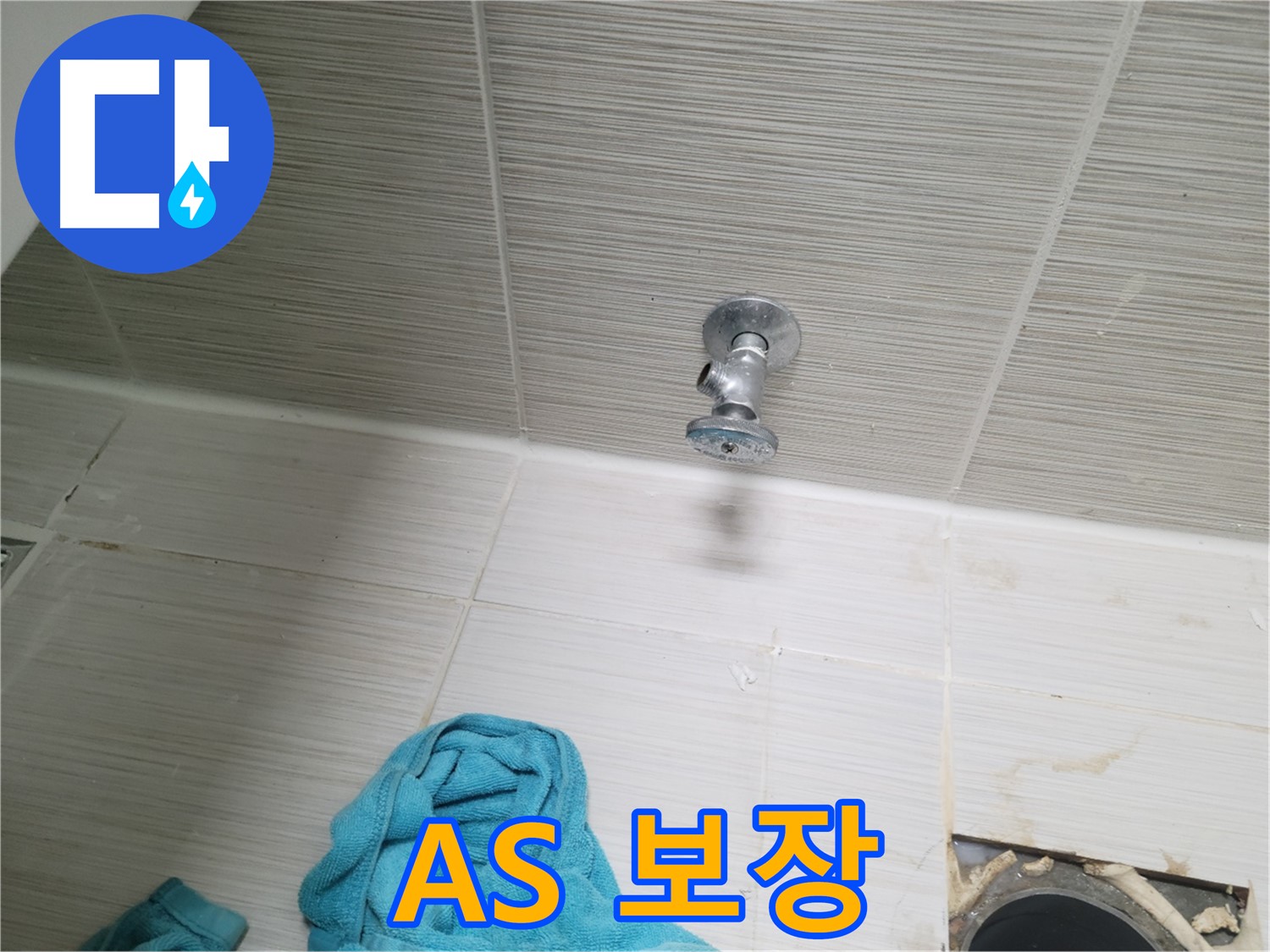 동두천 누수 - 시공 후 완벽한 A/S 보장으로 고객 만족