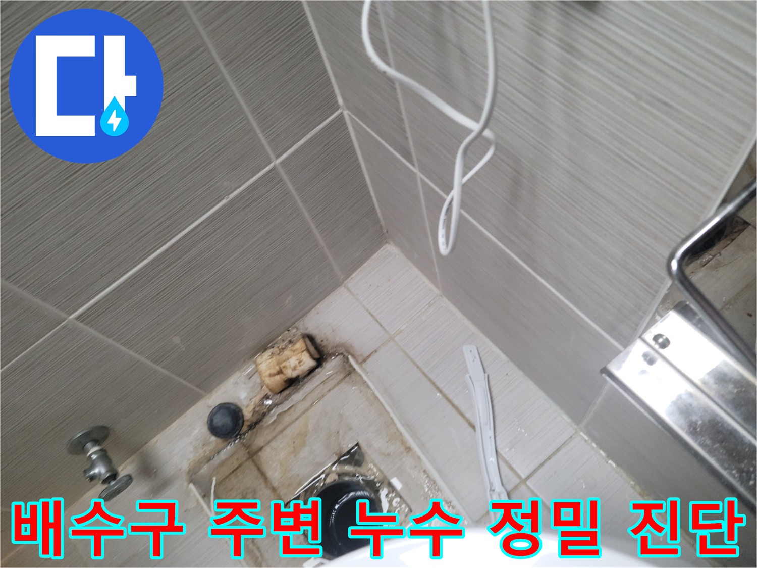 빌라 화장실 배수구 주변 - 누수 정밀 진단